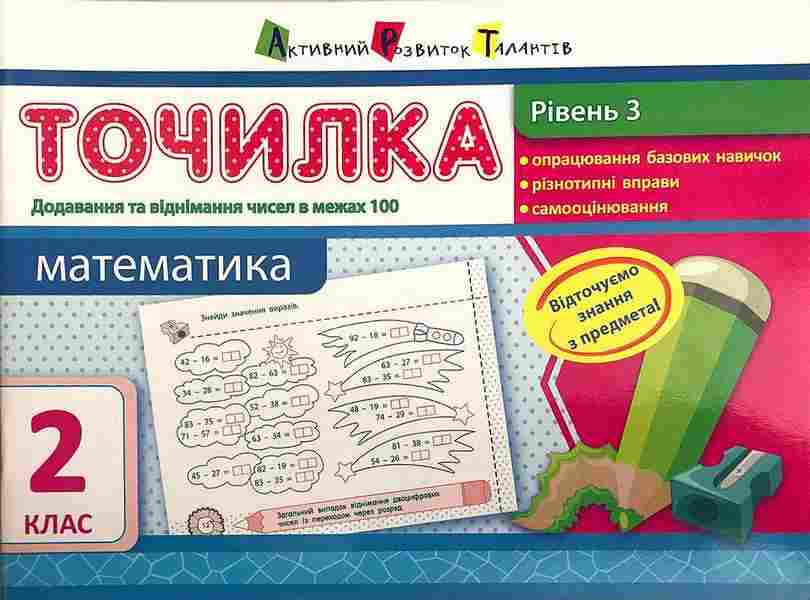 Точилка Математика Додавання та віднімання в межах 100 2 клас Рівень 3 Авт: Муренець О.Г. Вид-во: АРТ - 2 клас НУШ
