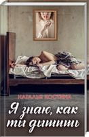 Я знаю, как ты дышишь