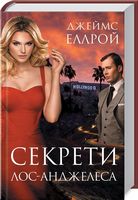 Секрети Лос-Анджелеса