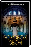 Роковой звон