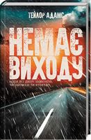 Немає виходу - Світ пригод