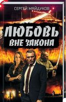 Любовь вне закона