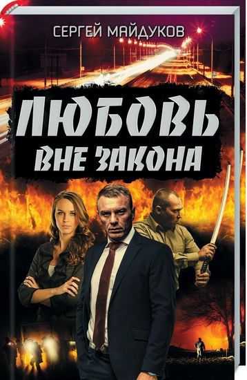 Любовь вне закона - фото 1