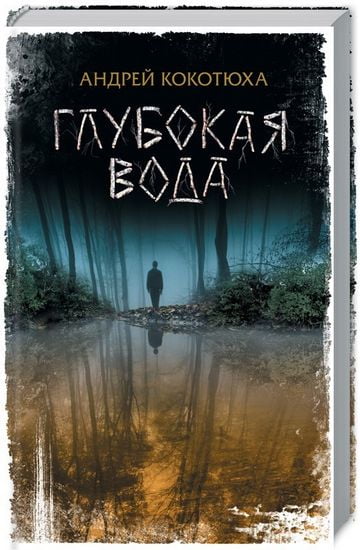 Глубокая вода - фото 1