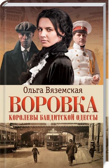 Воровка. Королевы бандитской Одессы - фото 1