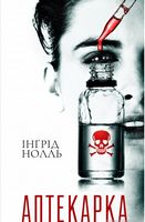 Аптекарка - Світ пригод