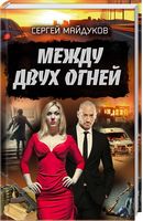 Между двух огней