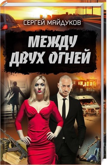 Между двух огней - фото 1