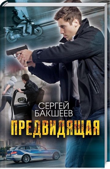 Предвидящая - фото 1