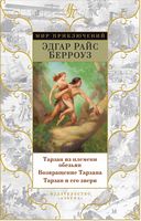 Тарзан из племени обезьян. Возвращение Тарзана. Тарзан и его звери