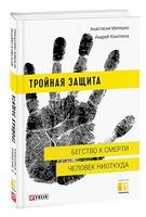 Тройная защита. Бегство к смерти. Человек ниоткуда
