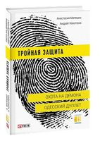 Тройная защита. Охота на Демона. Одесский дуплет