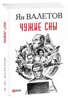 Чужие сны - Світ пригод