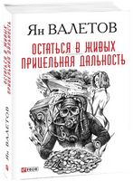 Остаться в живых. Прицельная дальность