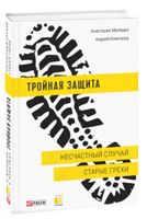 Тройная защита. Несчастный случай. Старые грехи Тройная защита. Несчастный случай. Старые грехи - Світ пригод