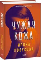 Чужая кожа Чужая кожа