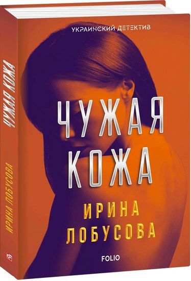 Чужая кожа - фото 1