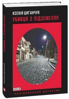 Убивця з підземелля Убивця з підземелля - Світ пригод