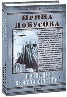 Праздник Святой Смерти Праздник Святой Смерти