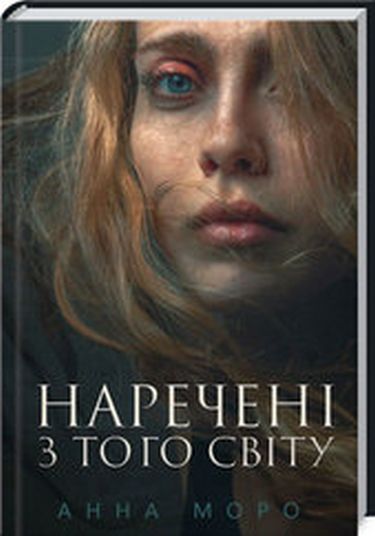 Наречені з того світу - фото 1