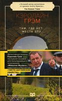 Там, где нет места злу.  Грэм К.