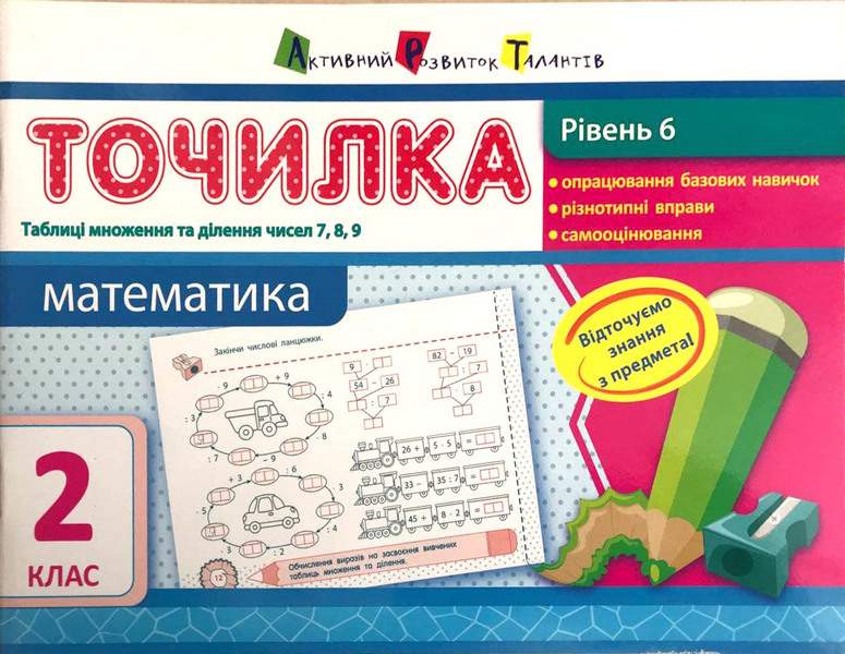 Точилка Математика Таблиці множення та ділення чисел 7, 8, 9 2 клас Рівень 6 Авт: Муренець О.Г. Вид-во: АРТ - фото 1