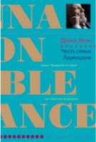 Честь семьи Лоренцони Донна Леон Иностранка Честь семьи Лоренцони Донна Леон Иностранка - Легкий Детектив
