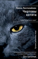 Чертовы котята Чертовы котята - Легкий Детектив