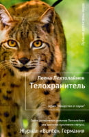 Телохранитель (тверд.) Телохранитель (тверд.) - Легкий Детектив