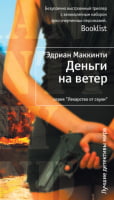 Деньги на ветер Деньги на ветер - Легкий Детектив
