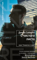 С чистого листа С чистого листа - Легкий Детектив