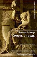 Смерть от воды Смерть от воды - Легкий Детектив