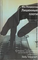 Лишенные плоти Лишенные плоти - Легкий Детектив