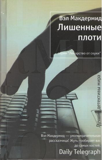 Лишенные плоти - фото 1