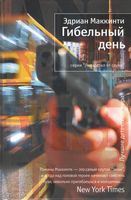 Гибельный день Гибельный день - Легкий Детектив
