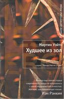 Худшее из зол Худшее из зол - Легкий Детектив