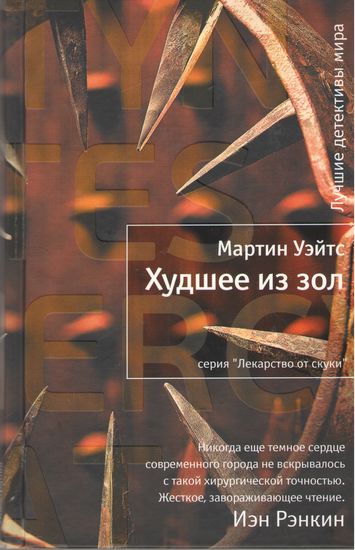 Худшее из зол - фото 1