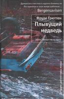 Плывущий медведь 
Плывущий медведь - Легкий Детектив