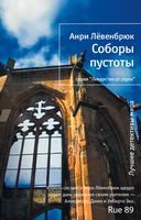 Соборы пустоты Соборы пустоты - Легкий Детектив