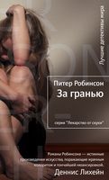 За гранью За гранью - Легкий Детектив