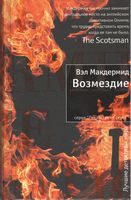 Возмездие Возмездие - Легкий Детектив