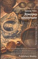Ярмарка коррупции Ярмарка коррупции - Легкий Детектив