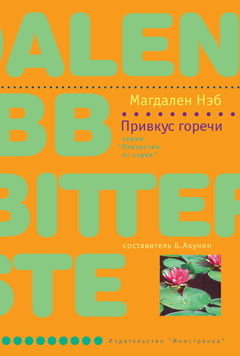Привкус горечи - фото 1