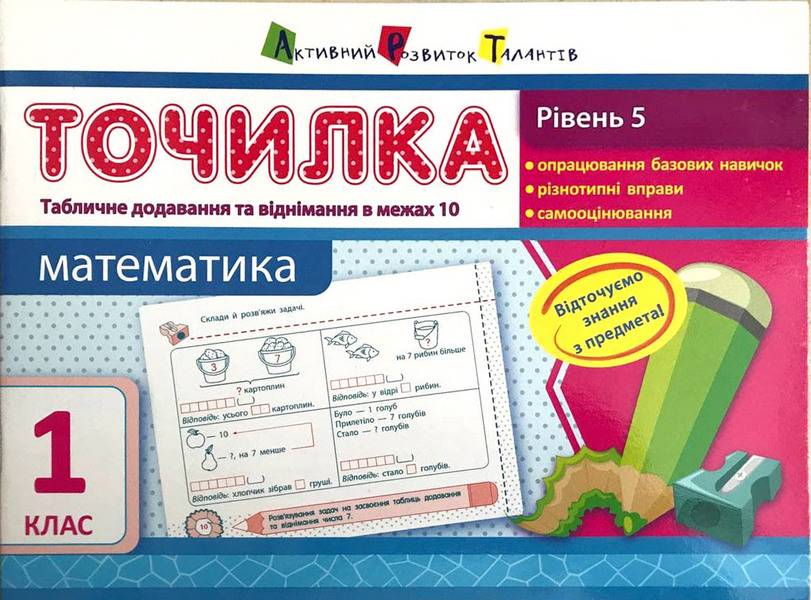 Точилка Математика 1 клас Рівень 5 Табличне додавання та віднімання у межах 10 АРТ - фото 1