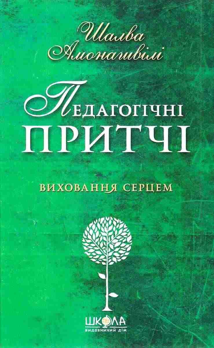Педагогічні притчі Виховання серцем Шалва Амонашвілі Школа
