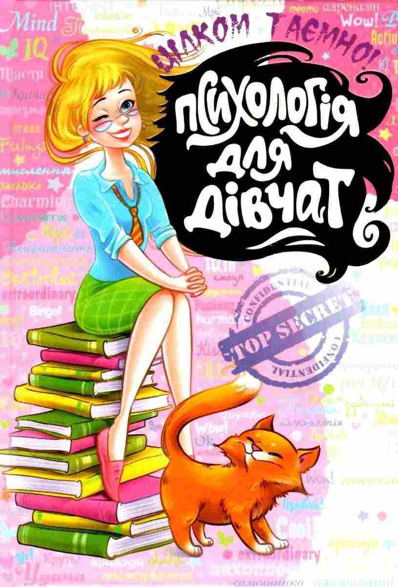 Цілком таємно Психологія для дівчат Зотова Н. Школа