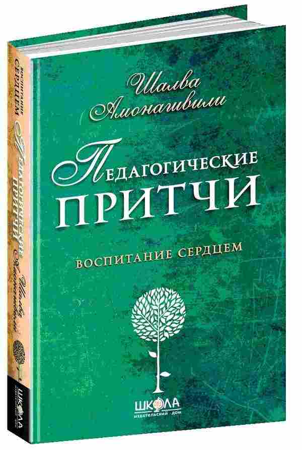 Педагогические притчи Воспитание сердцем Шалва Амонашвили Школа - Література для батьків