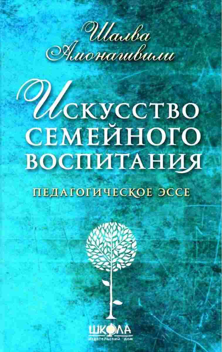 Педагогические притчи Искусство семейного воспитания Шалва Амонашвили Школа - книги для дітей