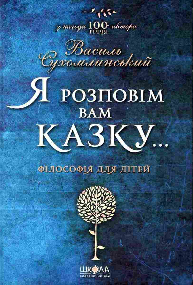 Я розповім вам казку Філософія для дітей Сухомлинський В. Школа