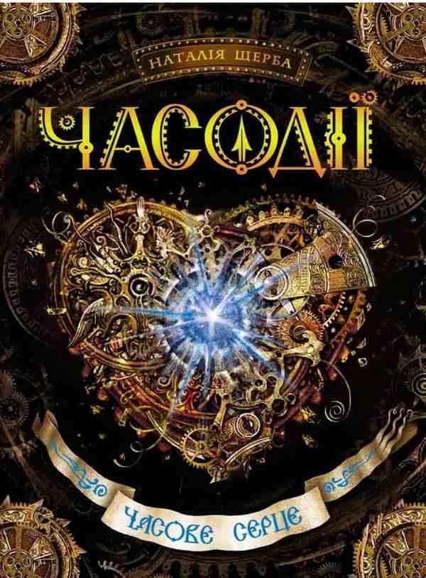 Часодії Книга 2 Часове серце Щерба Н. Школа - Художня література